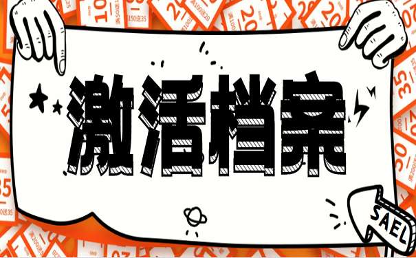 激活档案