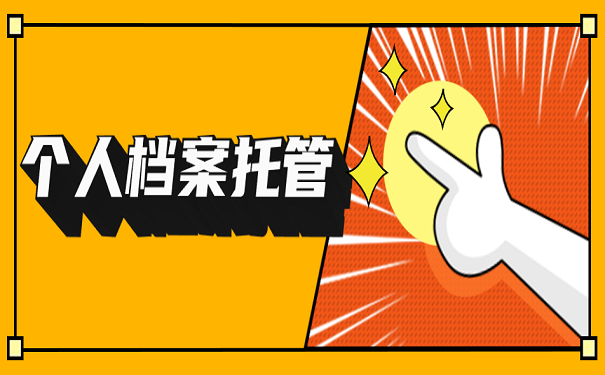 个人档案托管