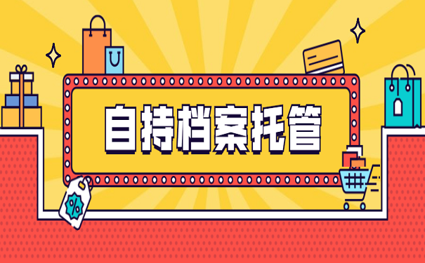 自持档案托管