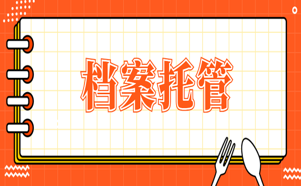 档案托管