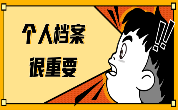 个人档案很重要