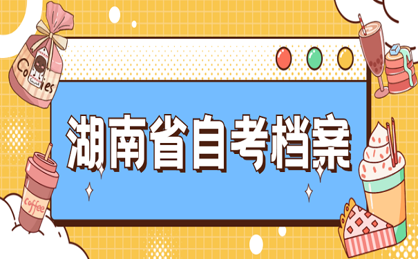 湖南省自考档案