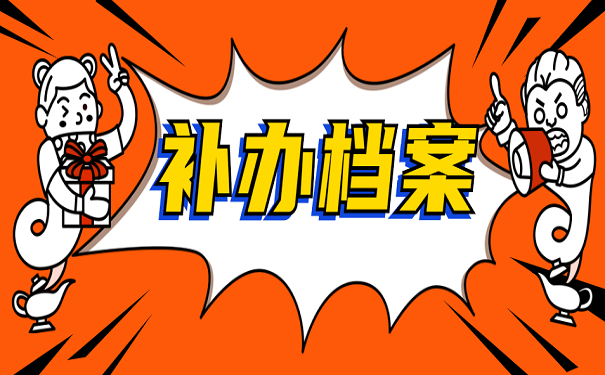 补办档案