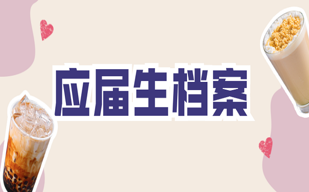 应届生档案