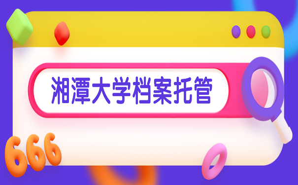 湘潭大学档案托管