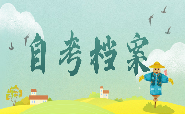 自考档案