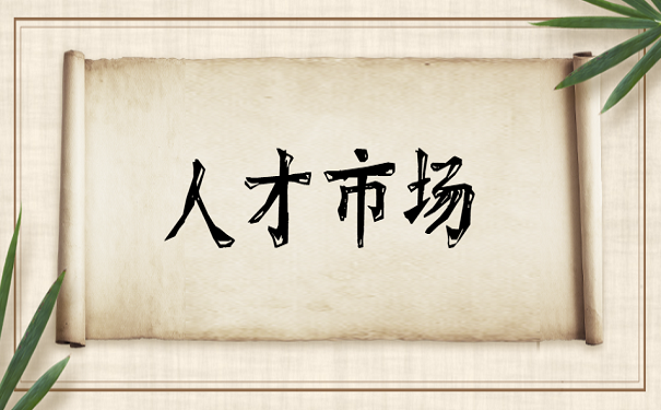 人才市场