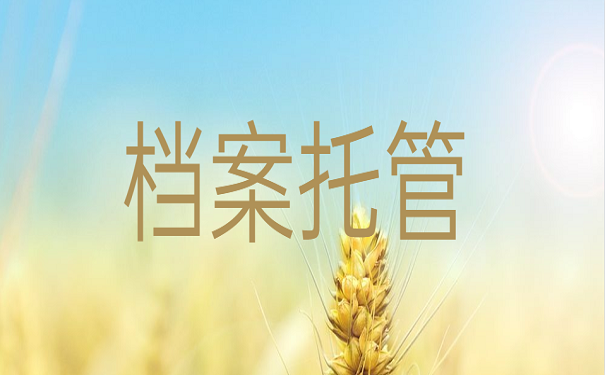 档案托管