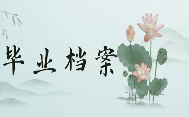 毕业档案