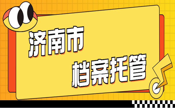 济南市档案托管