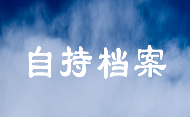 自持档案