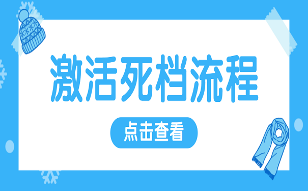 激活死档流程