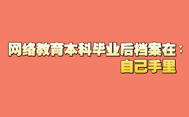 网络教育本科毕业后档案在自己手里