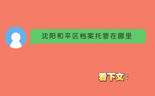 沈阳和平区档案托管在哪里