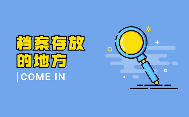 档案存放的地方