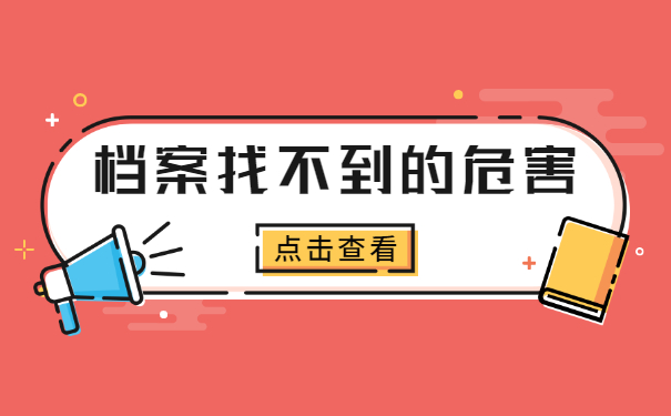 档案找不到的危害