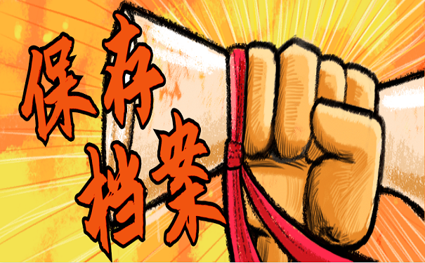 保存档案