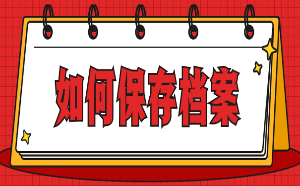 如何保存档案