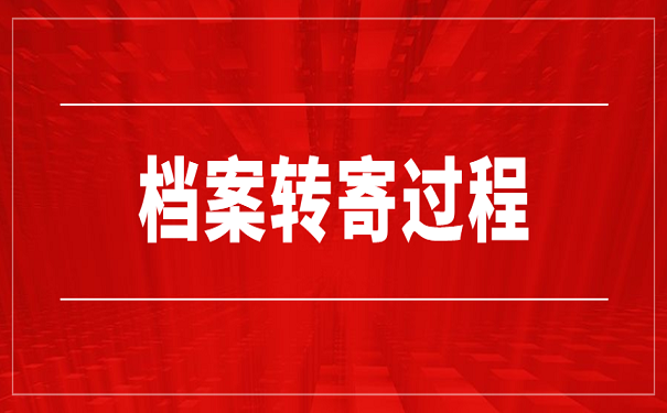 档案转寄过程