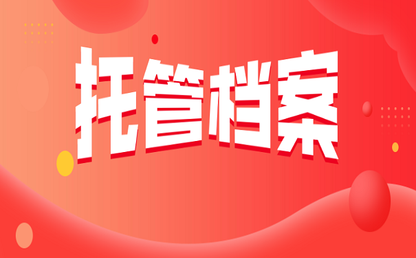 托管档案