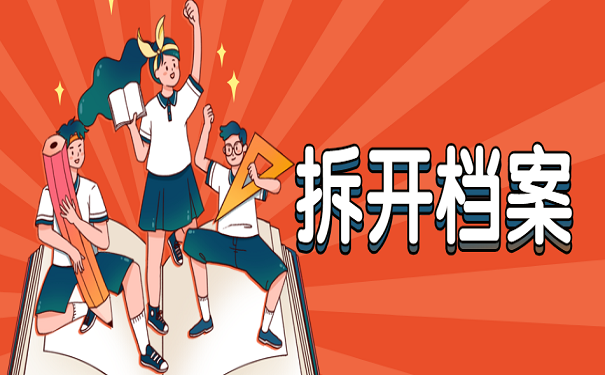 拆开档案