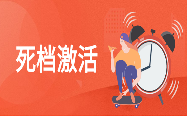 死档激活