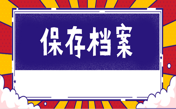 保存档案