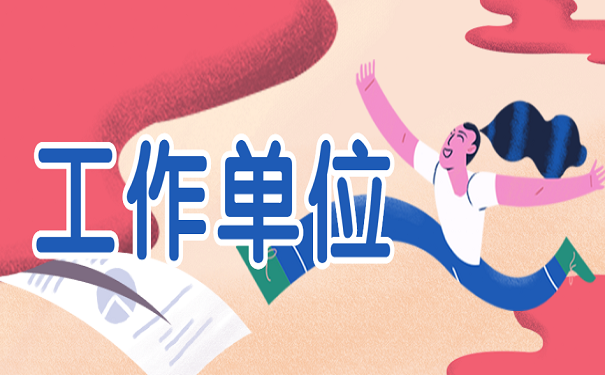工作单位