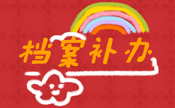 辽阳档案补办