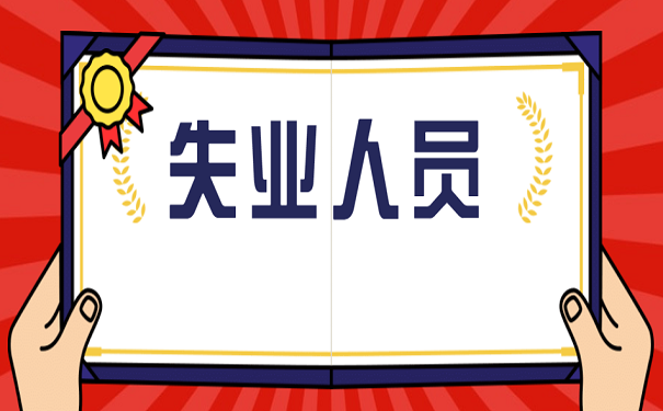 失业人员