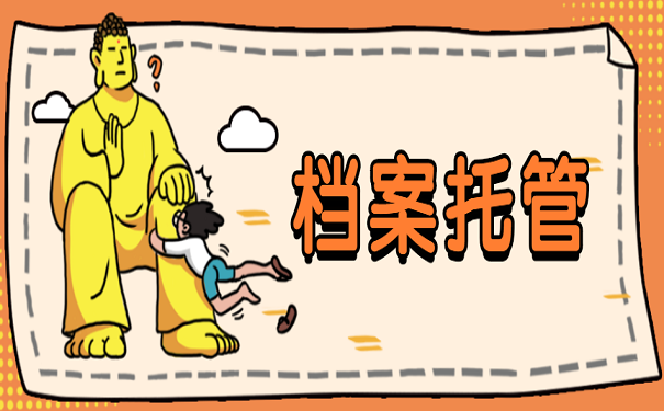 档案托管