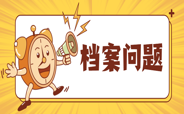 档案问题