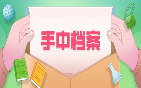 蚌埠市档案在自己手里怎么办？