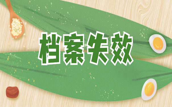 档案失效