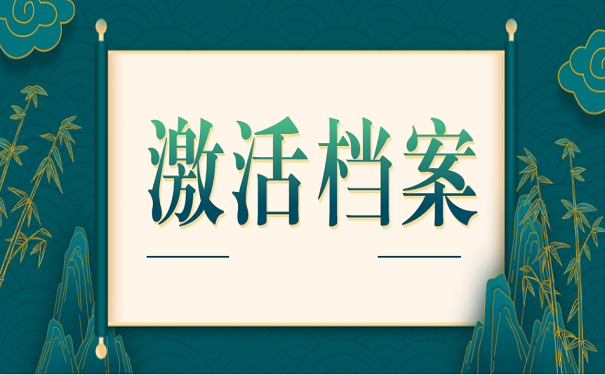 激活档案