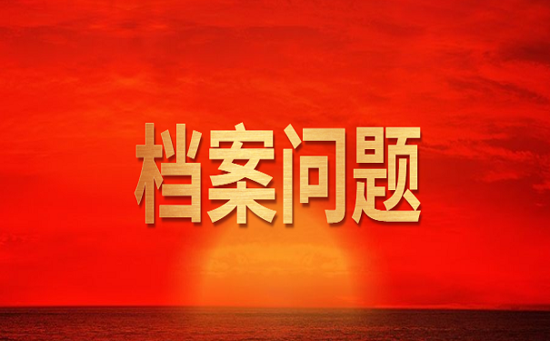 档案问题