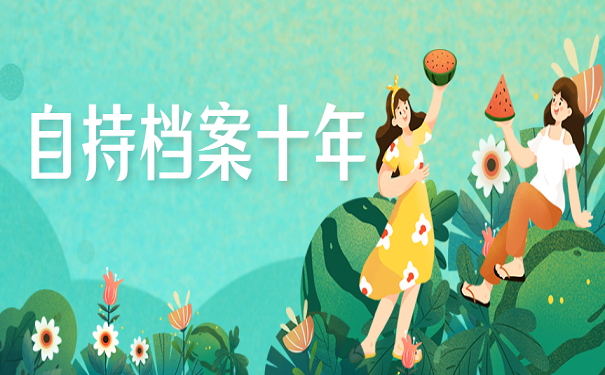 自持档案十年