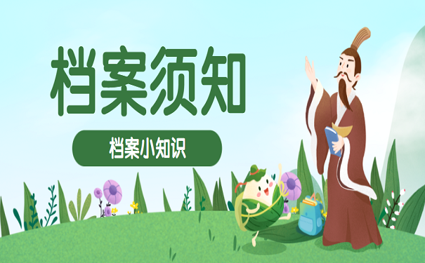 档案须知
