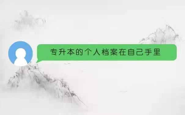 专升本的个人档案在自己手里