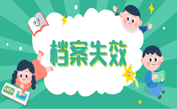 档案失效