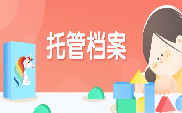 托管档案