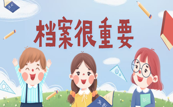档案很重要