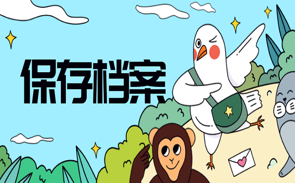 保存档案