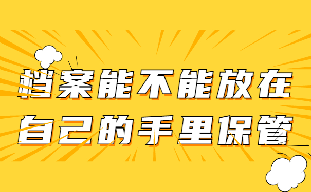 档案能不能放在自己的手里保管