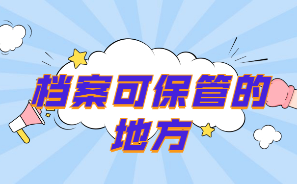档案可保管的地方