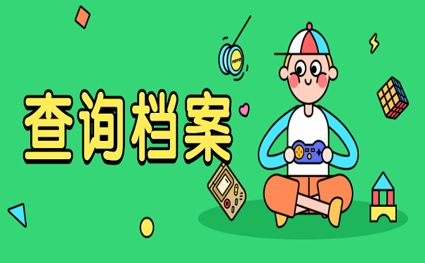 查询档案