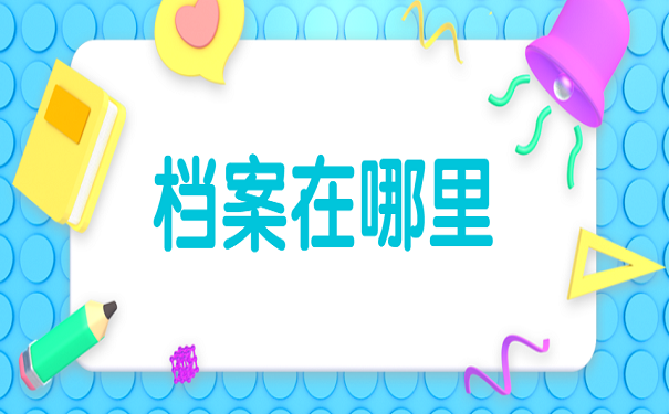 档案在哪里