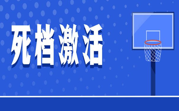 死档激活