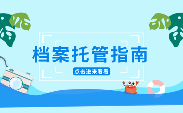 档案托管指南