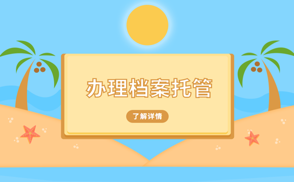 办理档案托管